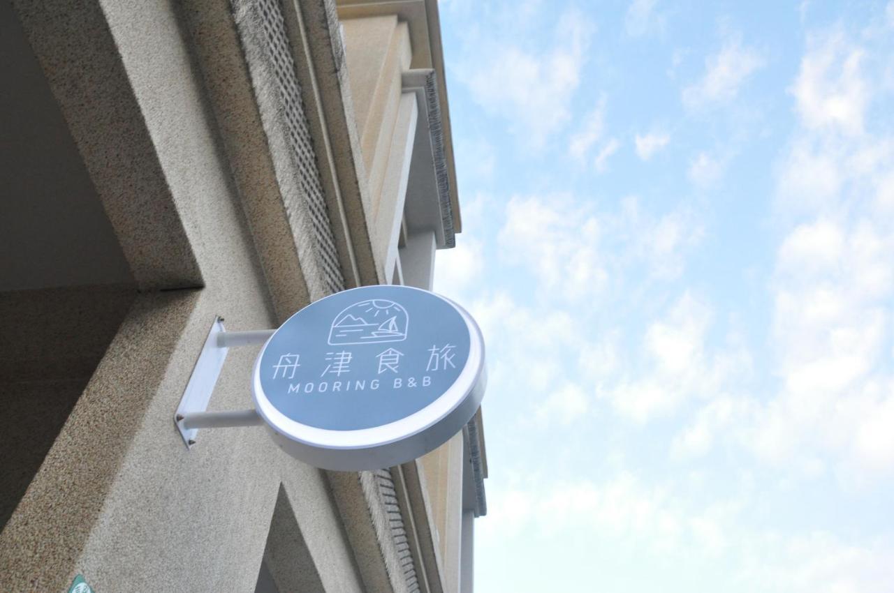 舟津食旅 Mooring B&B 禁菸民宿 訂房請詳閱住宿須知 花蓮市 エクステリア 写真