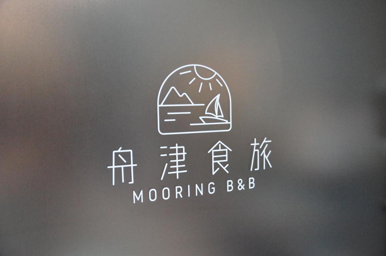 舟津食旅 Mooring B&B 禁菸民宿 訂房請詳閱住宿須知 花蓮市 エクステリア 写真