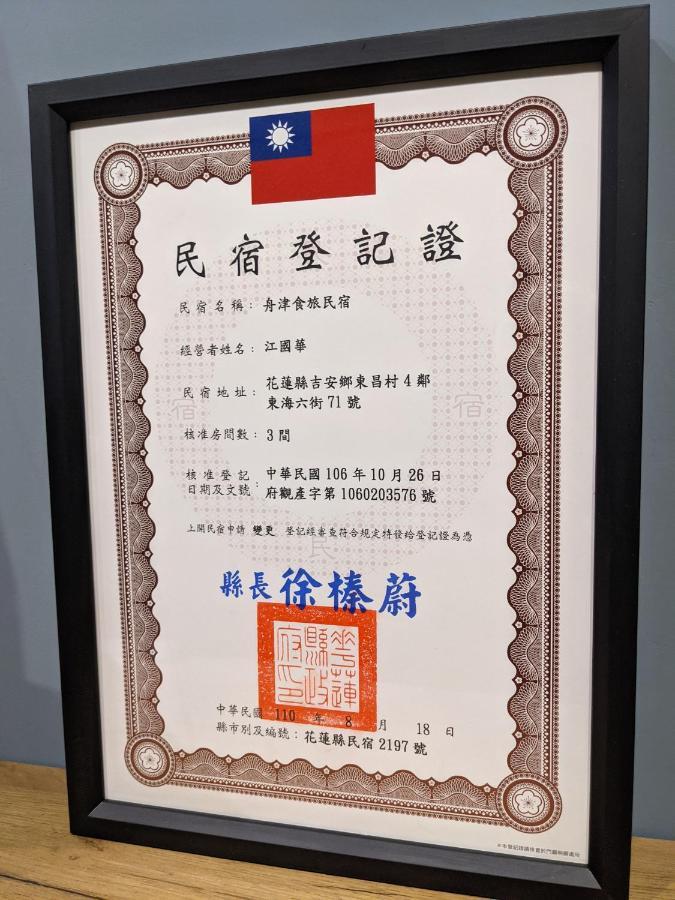 舟津食旅 Mooring B&B 禁菸民宿 訂房請詳閱住宿須知 花蓮市 エクステリア 写真